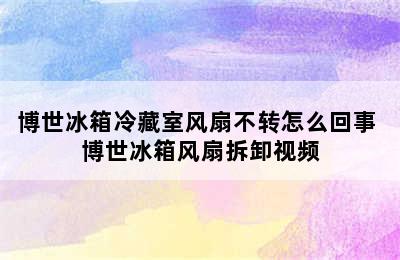 博世冰箱冷藏室风扇不转怎么回事 博世冰箱风扇拆卸视频